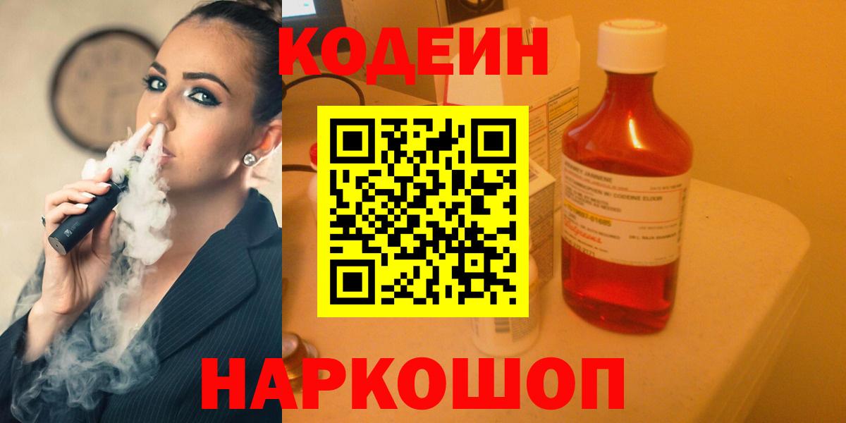 Кодеин напиток Lean (лин)  Кодеин Purple Drank  Вход с VPN  Анжеро-Судженск 